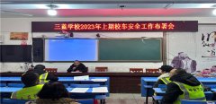 蓝山县三蓝学校：校车安全常态抓，