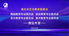 重庆市艺术教育促进会四大教育专委