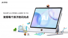 讯飞AI学习机LUMIE 10系列发布，1对1智