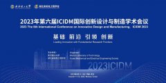 2023年第六届ICIDM国际创新设计与制造
