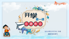 开学即巅峰，青春正当时——记包五
