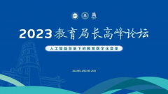 2023全国教育局长高峰论坛在北京成功