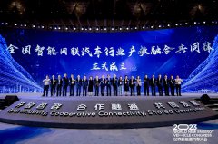 全国智能网联汽车行业产教融合共同