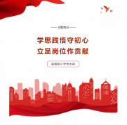 【主题党日】学思践悟守初心，立足