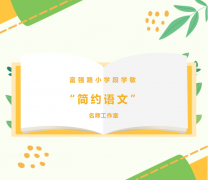 富强路小学段学敏“简约语文”名师