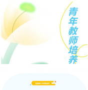 蓝青同心共成长，薪火相传谱新篇—