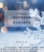 清扫积雪净校园，齐心协力促安全—