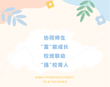 协同师生，“富”能成长，校班联动