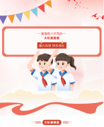 逐梦红领巾，遇见“队”的你——富