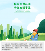 拒绝乱涂乱画，争做文明学生——富