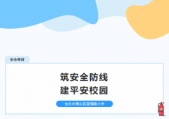 筑安全防线，建平安校园