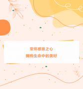 【三年三班】常怀感恩之心，拥抱生