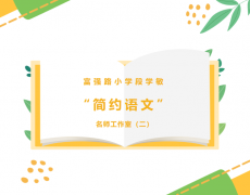 富强路小学段学敏“简约语文”名师
