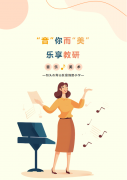 “音”你而“美”，乐享教研——富