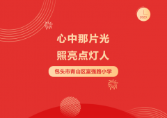 【喜报】心中那片光，照亮点灯人—