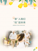 “家”入我们，“校”迎未来——富