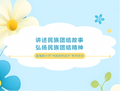 【民族团结】讲述民族团结故事 弘扬
