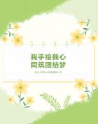【民族团结】我手绘我心，同筑团结