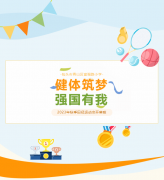 健体筑梦，强国有我——富强路小学