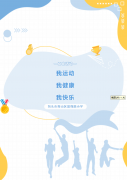 【工会活动】我运动，我健康，我快