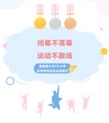 【运动会】闭幕不落幕，运动不散场