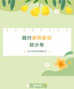【家校共育】富强路小学“践行家风