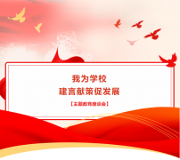 【主题教育在行动】富强路小学召开