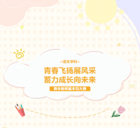 青春飞扬展风采，蓄力成长向未来—