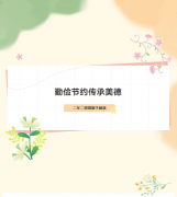 【二年二班】勤俭节约传承美德——