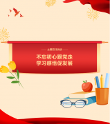 不忘初心跟党走，学习感悟促发展—