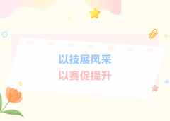以技展风采，以赛促提升——富强路