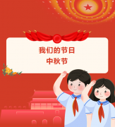 【二年一班】我们的节日：中秋节—