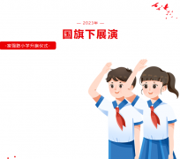 【五年二班】“学行走之礼，做文明