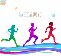 【六年四班】与亚运同行，共赴金秋
