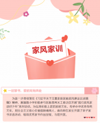 【家风家训】一封家书，爱的双向奔