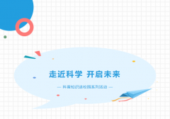 【思政十月行活动】走近科学，开启