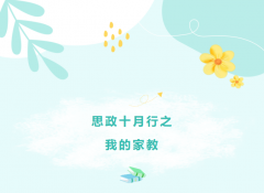 思政十月行之我的家教