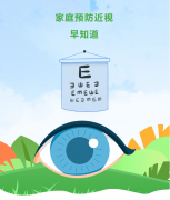 【落实“五项管理”】家庭预防近视
