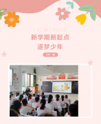 【六年一班】新学期新起点·逐梦少年