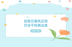 【五年三班】征程万里风正劲，万任