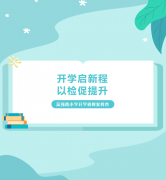 开学启新程，以检促提升——富强路