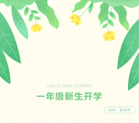 富强路小学一年级新生开学报道