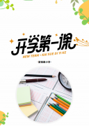 开学季！多主题实景课堂来到孩子们