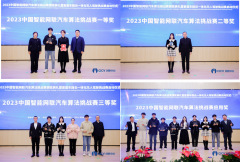 2023中国智能网联汽车算法挑战赛颁奖