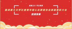 振涛教育星火文学社暨青年爱心志愿