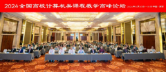 2024全国高校计算机类课程教学高峰论