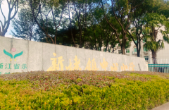 平湖市新埭中心小学：五育融合 智见