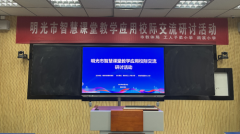 安徽省明光市城乡联动智慧课堂交流