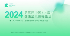 第三届中国健康显示高峰论坛举办 艺