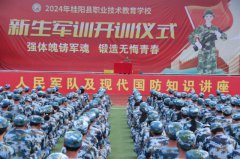 湖南桂阳职校：举办人民军队及国防